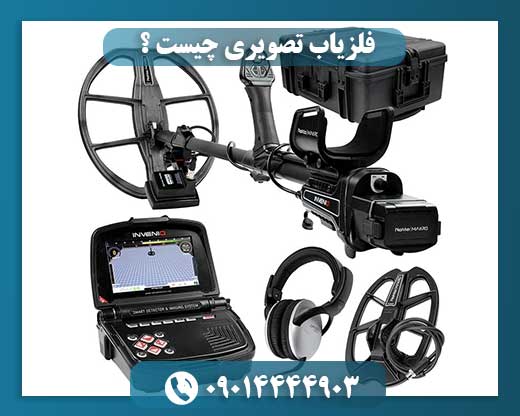 فلزیاب تصویری چیست ؟