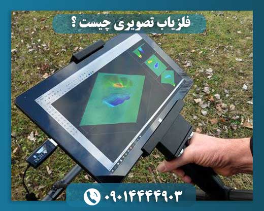 فلزیاب تصویری چیست ؟