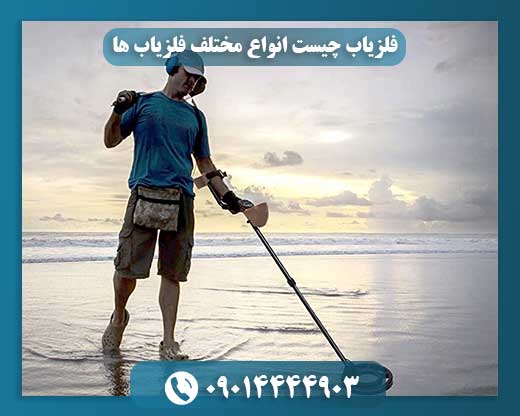 فلزیاب