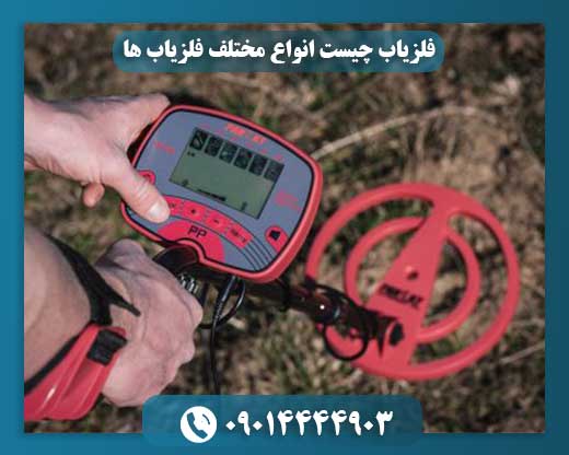 فلزیاب
