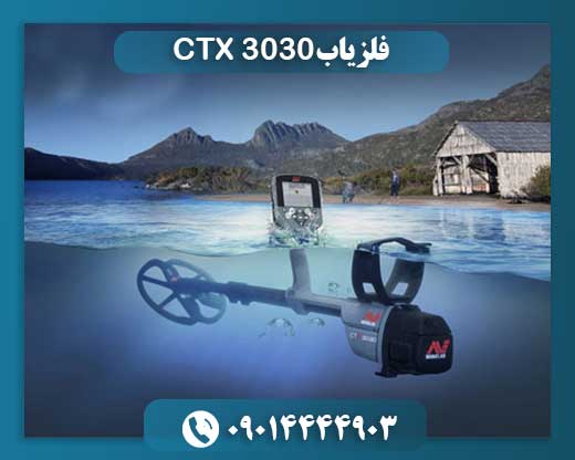 فلزیاب سی تی ایکس 3030 09014444903