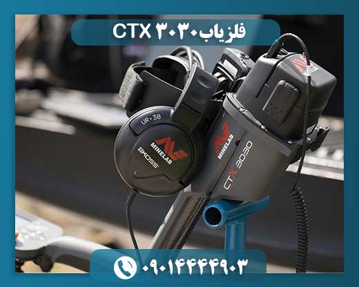 فلزیاب CTX 3030 09014444903
