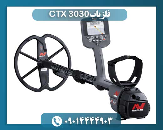 فلزیاب سی تی ایکس 3030 09014444903