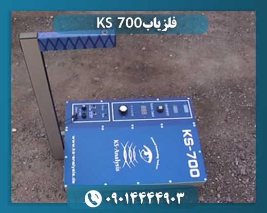 قیمت فلزیاب ks700 آلمانی 09014444903