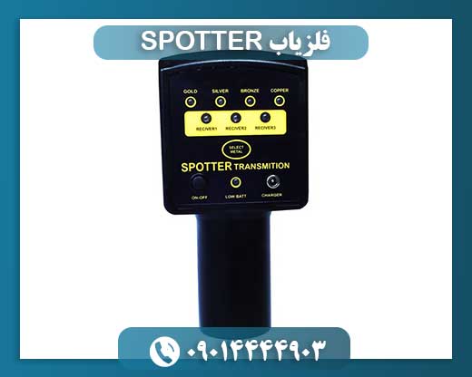 فلزیاب SPOTTER 09014444903
