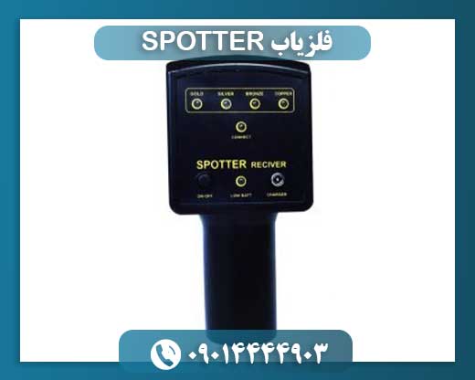 فلزیاب SPOTTER 09014444903