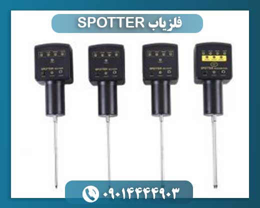 فلزیاب SPOTTER 09014444903