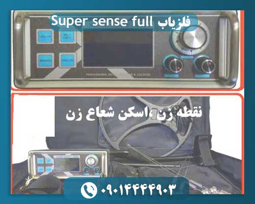 فلزیاب Super sense full pack