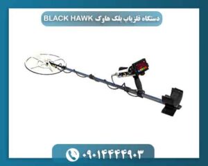 دستگاه فلزیاب بلک هاوک BLACK HAWK 09014444903