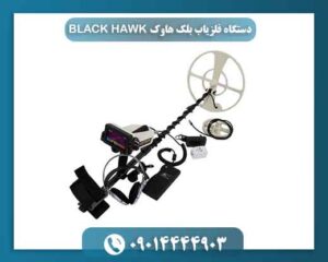 دستگاه فلزیاب بلک هاوک BLACK HAWK 09014444903