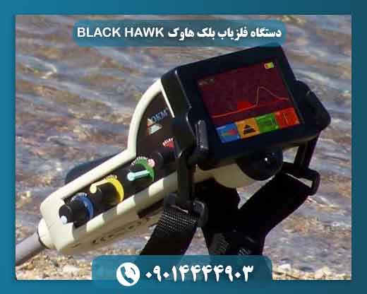 دستگاه فلزیاب بلک هاوک BLACK HAWK 09014444903