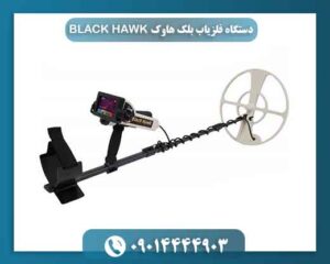 دستگاه فلزیاب بلک هاوک BLACK HAWK 09014444903
