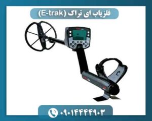 فلزیاب ای تراک (E-trak) 09014444903