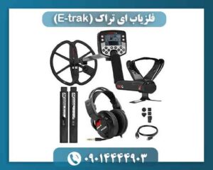 فلزیاب ای تراک (E-trak) 09014444903