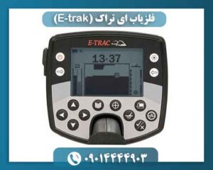 فلزیاب ای تراک (E-trak) 09014444903