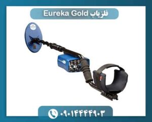 فلزیاب Eureka Gold 09014444903