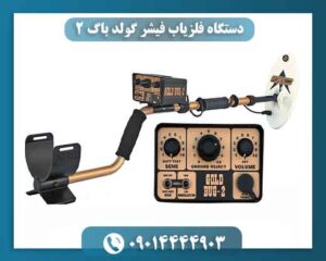 دستگاه فلزیاب فیشر گولد باگ 2 09014444903