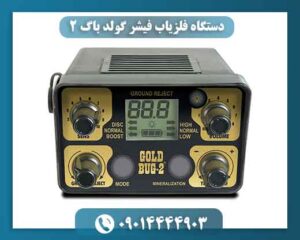 دستگاه فلزیاب فیشر گولد باگ 2 09014444903