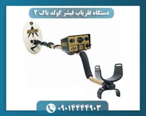 دستگاه فلزیاب فیشر گولد باگ 2 09014444903