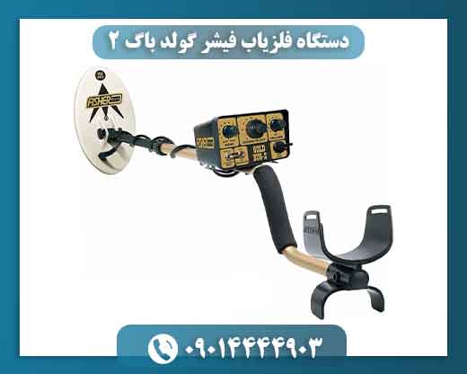 دستگاه فلزیاب فیشر گولد باگ 2 09014444903