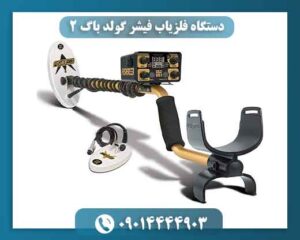 دستگاه فلزیاب فیشر گولد باگ 2 09014444903
