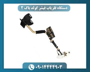 دستگاه فلزیاب فیشر گولد باگ 2 09014444903