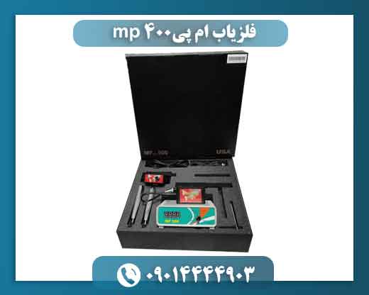 فلزیاب ام پی mp 400 09014444903