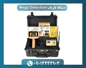 دستگاه فلزیاب Mega Detection 09014444903