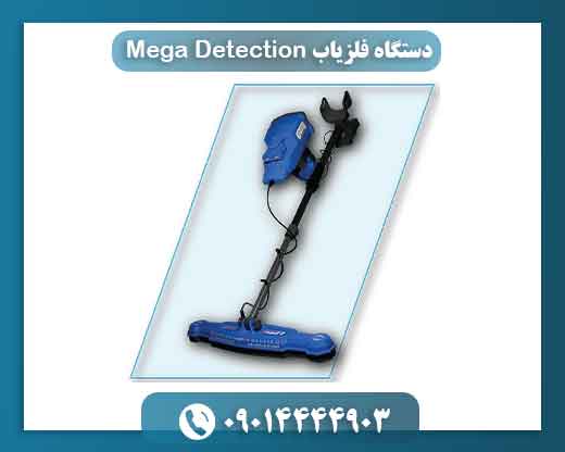 دستگاه فلزیاب Mega Detection 09014444903