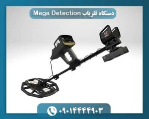 دستگاه فلزیاب Mega Detection 09014444903