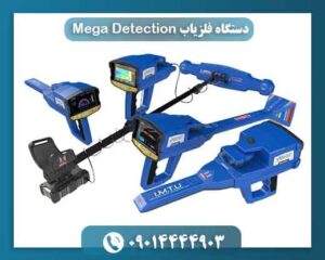 دستگاه فلزیاب Mega Detection 09014444903
