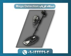 دستگاه فلزیاب Mega Detection 09014444903