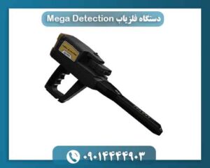 دستگاه فلزیاب Mega Detection 09014444903