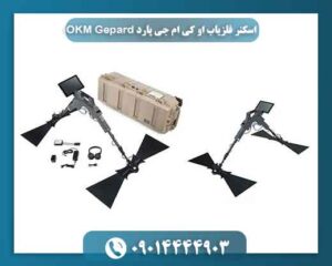 اسکنر فلزیاب او کی ام جی پارد OKM Gepard 09014444903