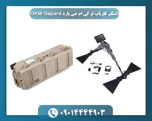 اسکنر فلزیاب او کی ام جی پارد OKM Gepard 09014444903