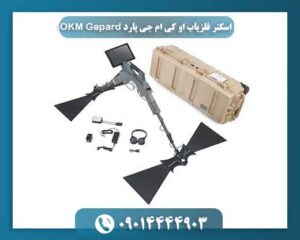 اسکنر فلزیاب او کی ام جی پارد OKM Gepard 09014444903