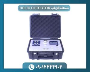 دستگاه فلزیاب RELIC DETECTOR 09014444903