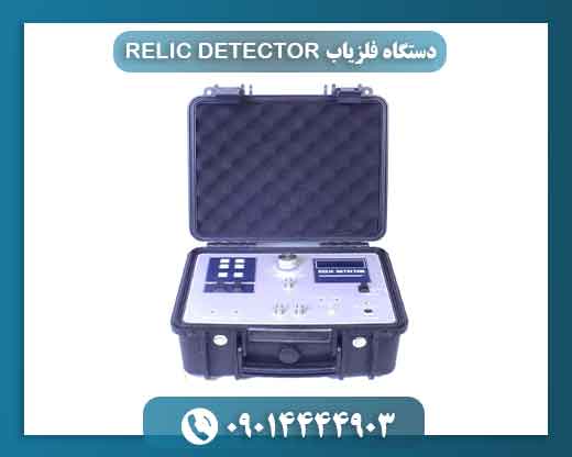 دستگاه فلزیاب RELIC DETECTOR 09014444903