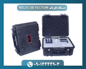 دستگاه فلزیاب RELIC DETECTOR 09014444903