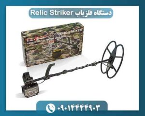 دستگاه فلزیاب Relic Striker 09014444903