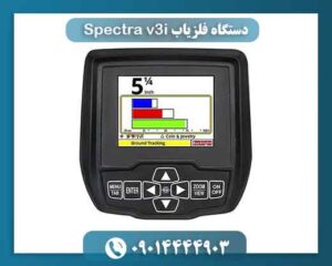 دستگاه فلزیاب Spectra v3i 09014444903
