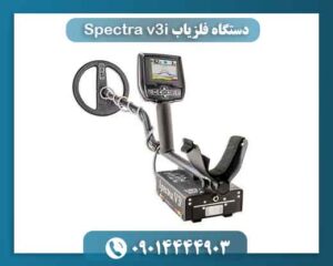 دستگاه فلزیاب Spectra v3i 09014444903