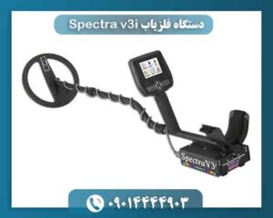 دستگاه فلزیاب Spectra v3i 09014444903