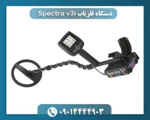 دستگاه فلزیاب Spectra v3i 09014444903