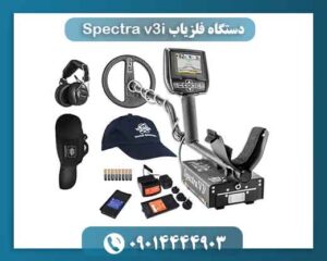 دستگاه فلزیاب Spectra v3i 09014444903