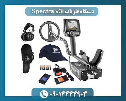 دستگاه فلزیاب Spectra v3i 09014444903