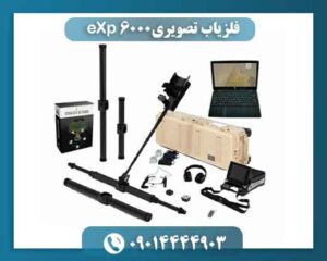 فلزیاب تصویری eXp 6000 09014444903