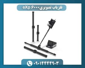 فلزیاب تصویری eXp 6000 09014444903