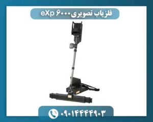 فلزیاب تصویری eXp 6000 09014444903