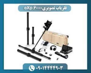 فلزیاب تصویری eXp 6000 09014444903